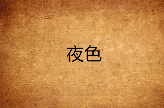 夜色app下载-(夜色app下载动漫动画)}夜色app下载_(夜色app下载动漫动画)