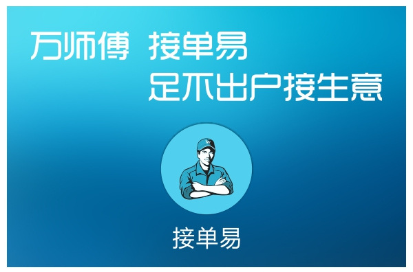 万师傅接单平台app下载(万师傅接单平台app下载怎么样)