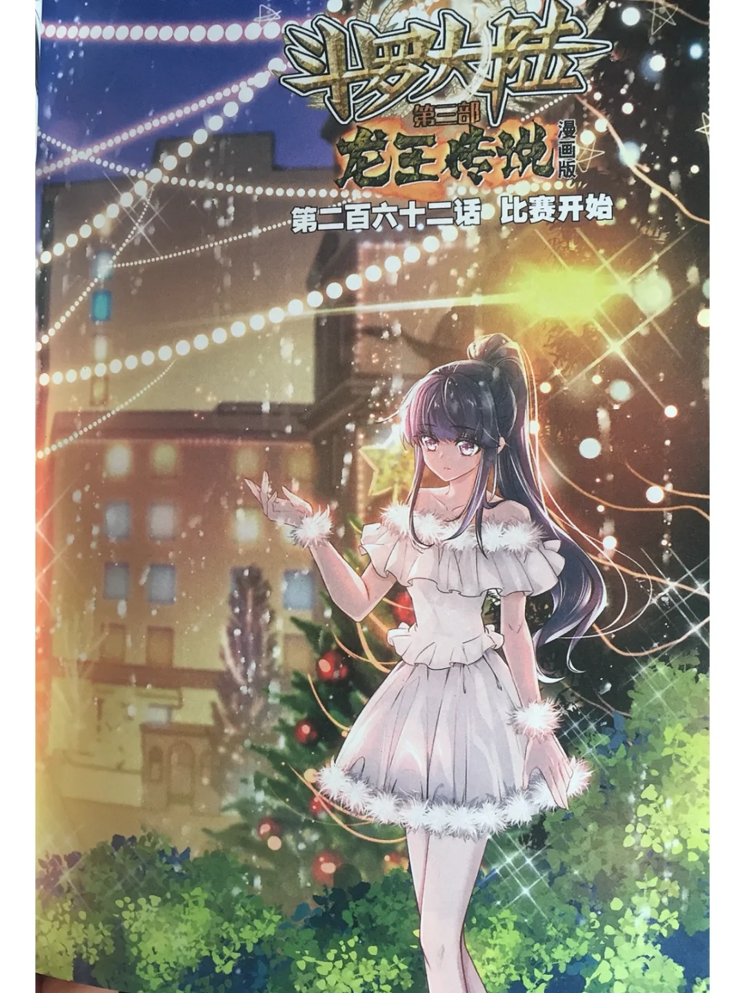 斗罗大陆3龙王传说漫画免费阅读(斗罗大陆3龙王传说漫画下拉式六漫画)