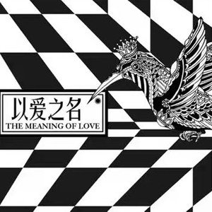 《以爱之名》歌曲下载-(以爱之名歌词是什么意思)}《以爱之名》歌曲下载_(以爱之名歌词是什么意思)