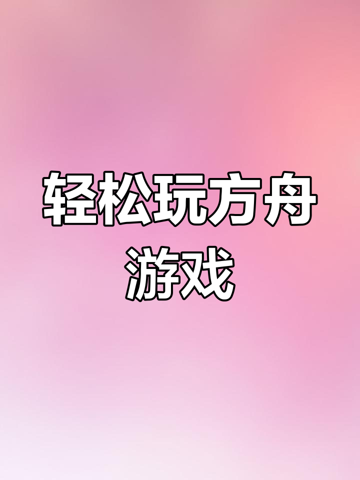 方舟生存进化下载安装-(方舟生存进化下载安装正版)}方舟生存进化下载安装_(方舟生存进化下载安装正版)