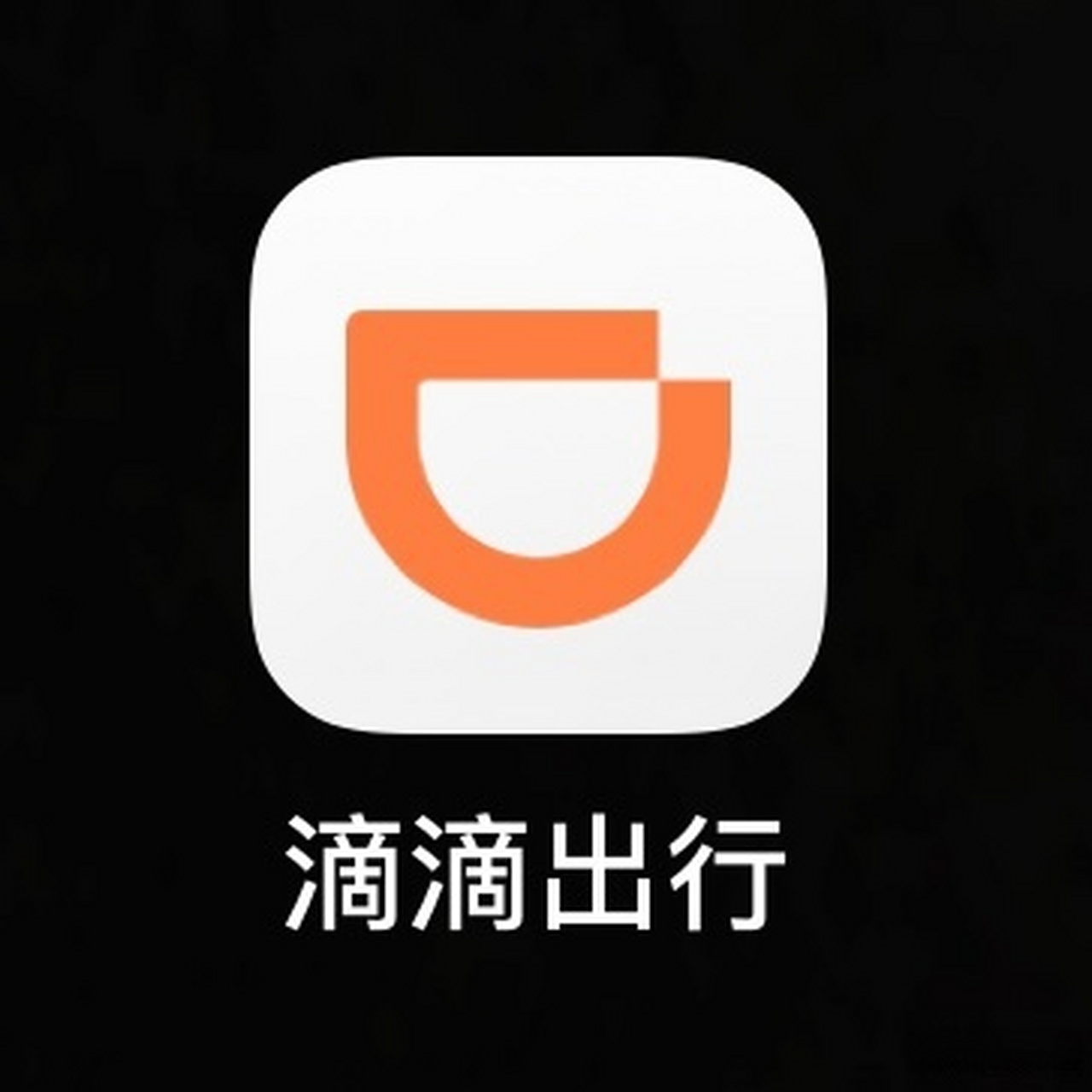 滴滴打车app下载(滴滴打车app下载可靠吗)