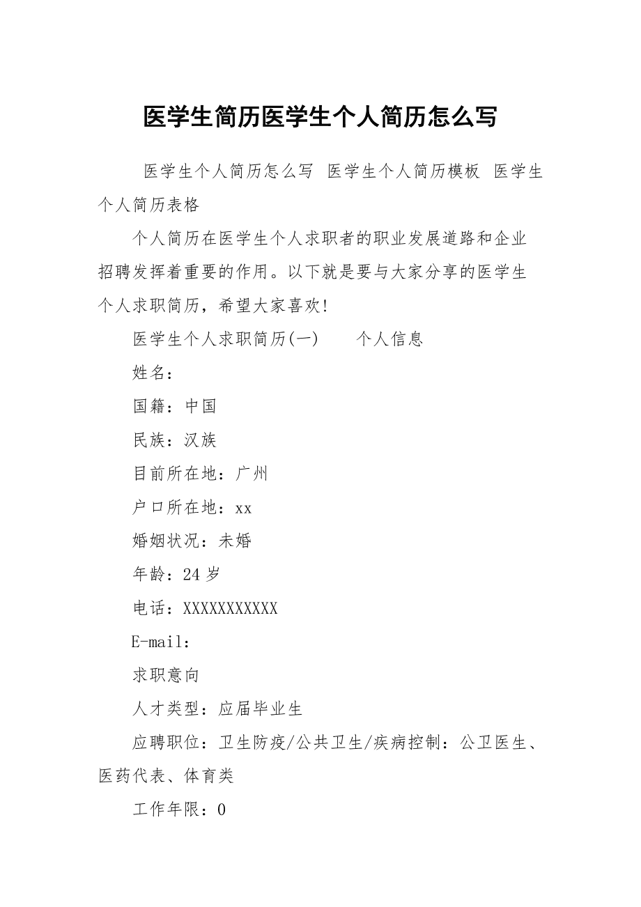 医学生简历模板下载(医学生简历表格 个人简历电子版)