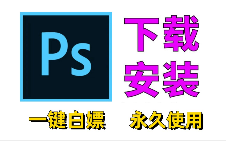 ps软件下载教程-(ps软件官方下载教程)}ps软件下载教程_(ps软件官方下载教程)