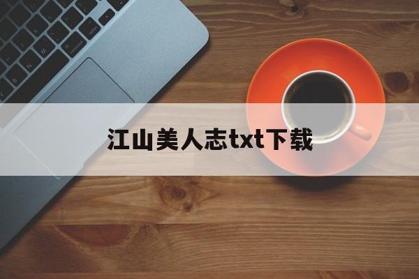 江山美人志txt下载(江山美人志 小说txt)