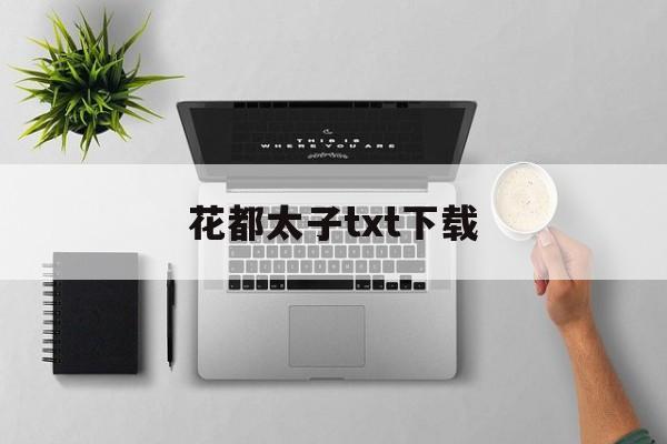 花都太子txt下载(花都太子txt下载全本无删减)