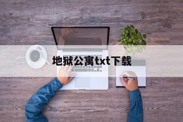 地狱公寓txt下载-(地狱公寓TXT下载全本)}地狱公寓txt下载_(地狱公寓TXT下载全本)