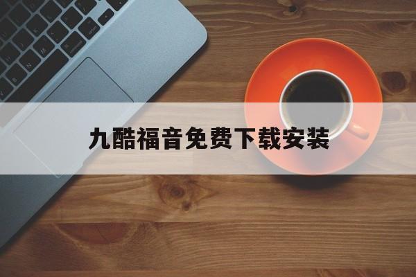 九酷福音免费下载安装(圣经赞美诗歌本app下载)